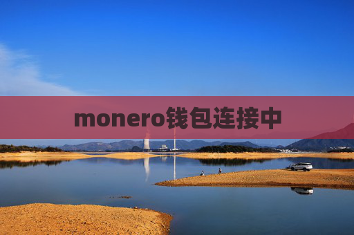 monero钱包连接中