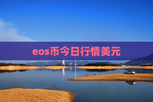 eos币今日行情美元