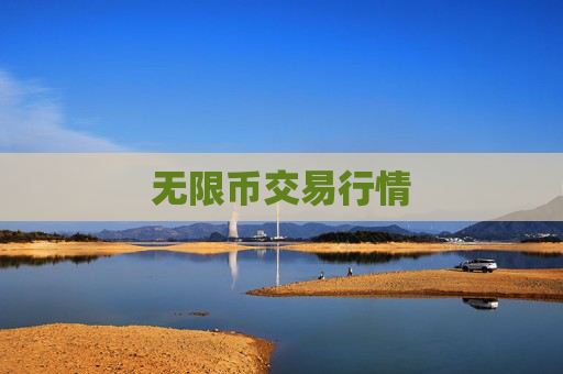 无限币交易行情