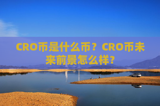 CRO币是什么币？CRO币未来前景怎么样？
