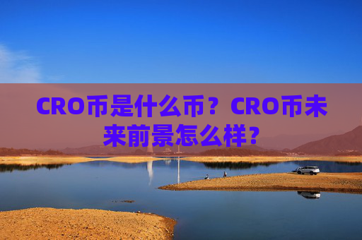 CRO币是什么币？CRO币未来前景怎么样？