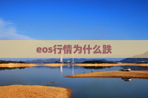 eos行情为什么跌