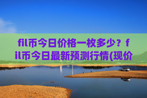 fil币今日价格一枚多少？fil币今日最新预测行情(现价36.3626元)