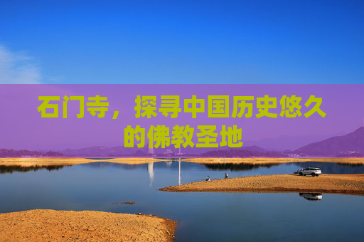 石门寺，探寻中国历史悠久的佛教圣地