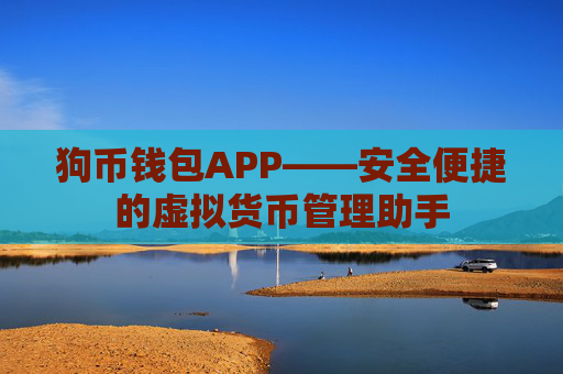 狗币钱包APP——安全便捷的虚拟货币管理助手
