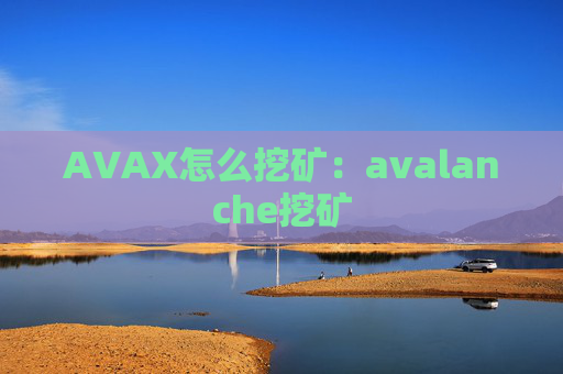 AVAX怎么挖矿：avalanche挖矿