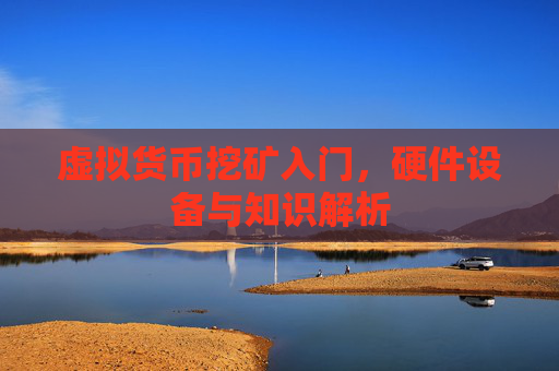 虚拟货币挖矿入门，硬件设备与知识解析
