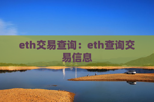 eth交易查询：eth查询交易信息