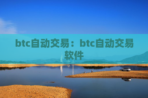 btc自动交易：btc自动交易软件
