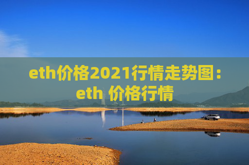 eth价格2021行情走势图：eth 价格行情