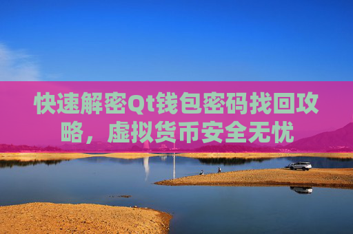 快速解密Qt钱包密码找回攻略，虚拟货币安全无忧