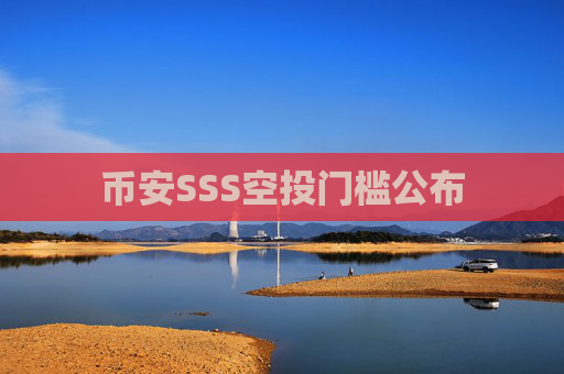 币安SSS空投门槛公布