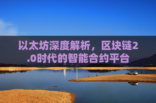 以太坊深度解析，区块链2.0时代的智能合约平台