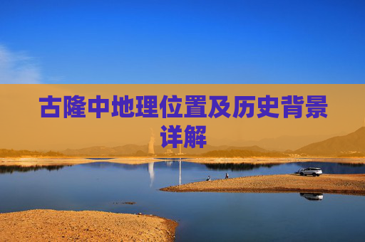古隆中地理位置及历史背景详解