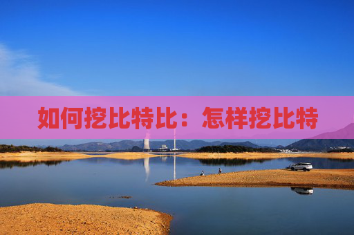 如何挖比特比：怎样挖比特
