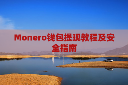 Monero钱包提现教程及安全指南