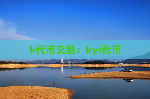 k代币交易：kyl代币