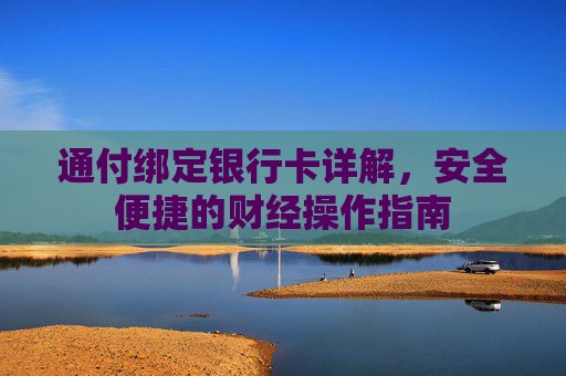 通付绑定银行卡详解，安全便捷的财经操作指南
