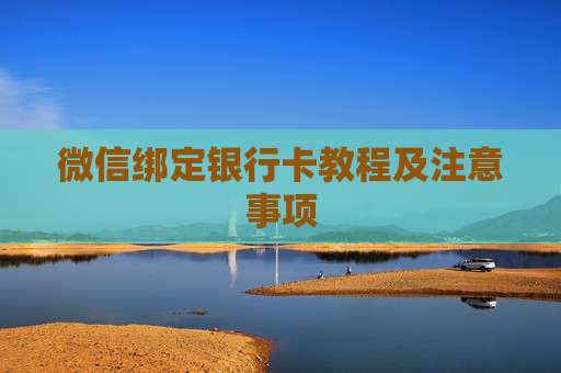 微信绑定银行卡教程及注意事项