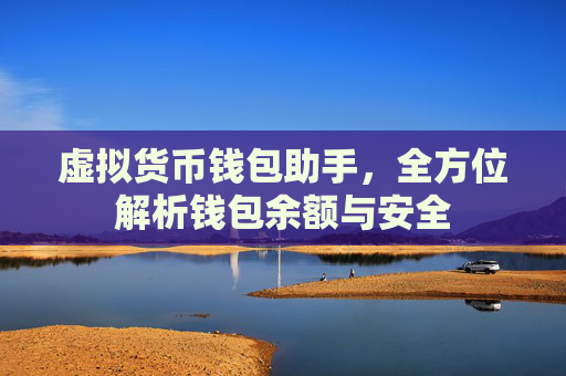 虚拟货币钱包助手,全方位解析钱包余额与安全