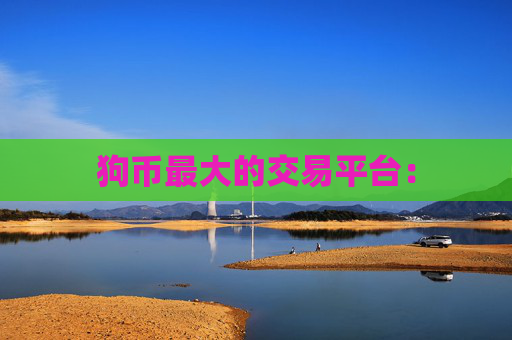 狗币最大的交易平台：