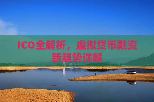 ICO全解析，虚拟货币融资新趋势详解
