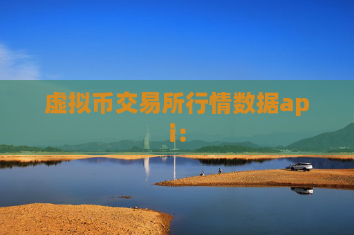 虚拟币交易所行情数据api：