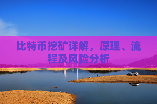 比特币挖矿详解,原理、流程及风险分析