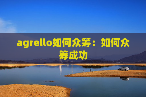 agrello如何众筹：如何众筹成功