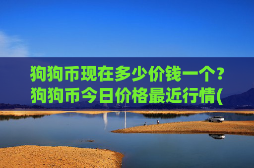 狗狗币现在多少价钱一个？狗狗币今日价格最近行情(现价2.3442元)
