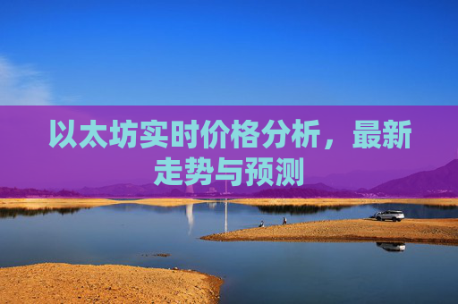 以太坊实时价格分析，最新走势与预测