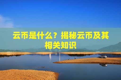 云币是什么？揭秘云币及其相关知识