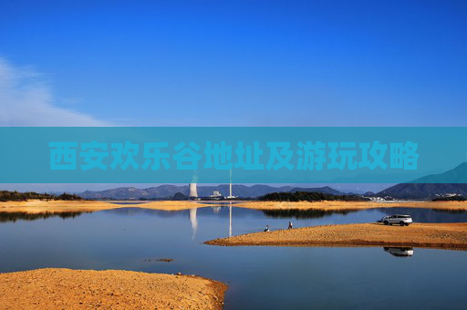 西安欢乐谷地址及游玩攻略