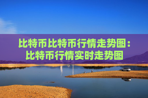 比特币比特币行情走势图:比特币行情实时走势图