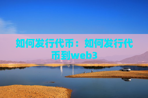 如何发行代币:如何发行代币到web3