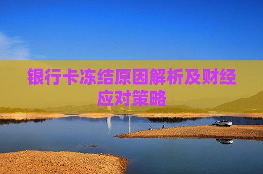 银行卡冻结原因解析及财经应对策略