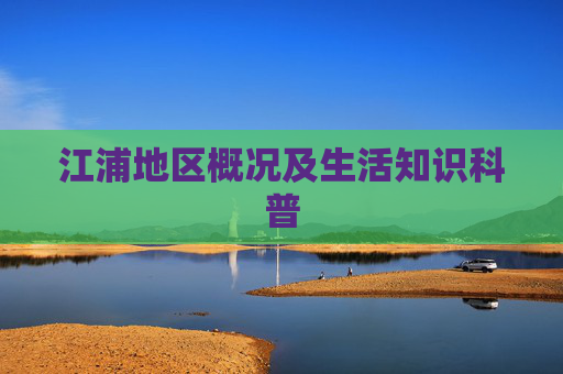 江浦地区概况及生活知识科普