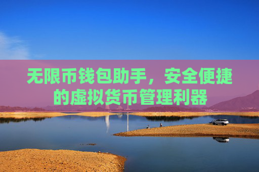 无限币钱包助手，安全便捷的虚拟货币管理利器