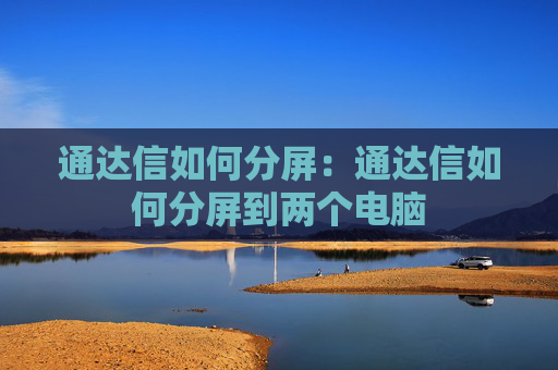 通达信如何分屏:通达信如何分屏到两个电脑
