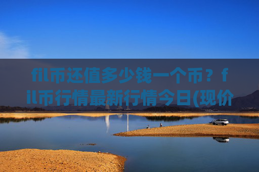 fil币还值多少钱一个币？fil币行情最新行情今日(现价36.3334元)