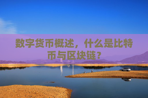 数字货币概述，什么是比特币与区块链？