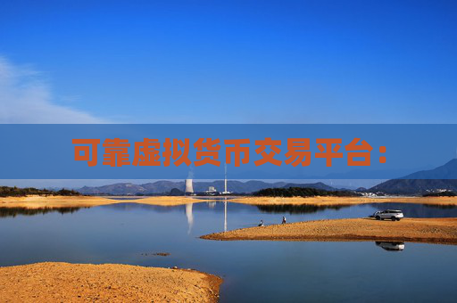 可靠虚拟货币交易平台：