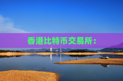 香港比特币交易所：