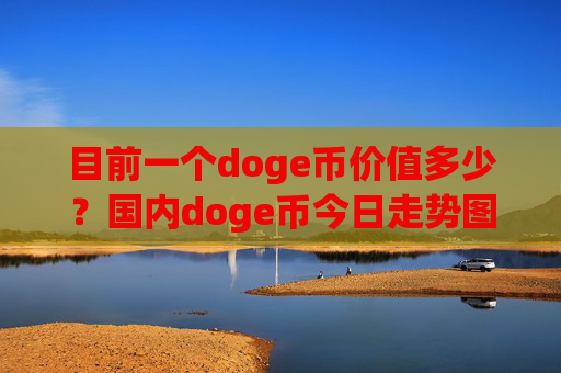 目前一个doge币价值多少？国内doge币今日走势图(现价2.3575元)
