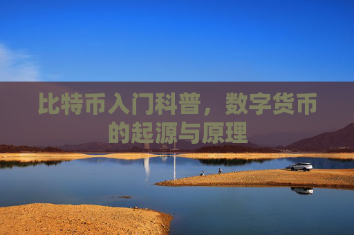 比特币入门科普，数字货币的起源与原理