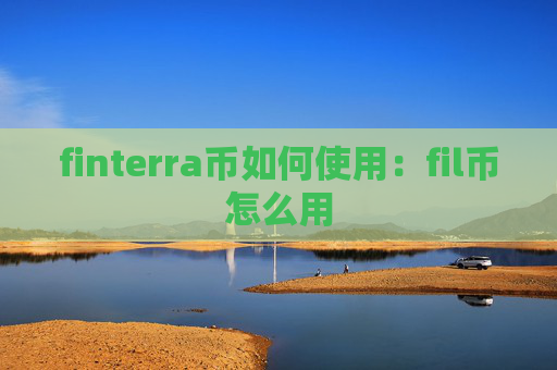finterra币如何使用：fil币怎么用
