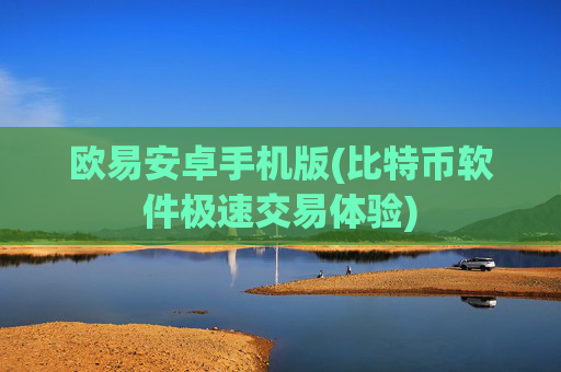 欧易安卓手机版(比特币软件极速交易体验)