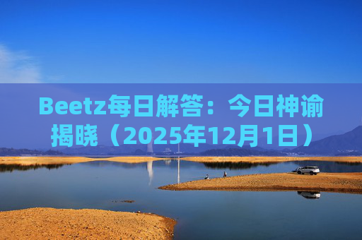 Beetz每日解答:今日神谕揭晓(2025年12月1日)