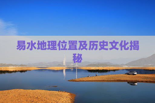 易水地理位置及历史文化揭秘