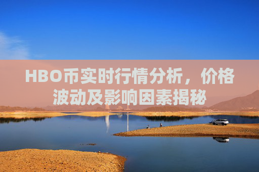 HBO币实时行情分析，价格波动及影响因素揭秘